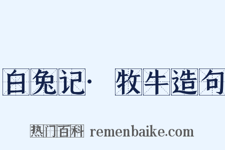 白兔记·牧牛造句是什么意思的图片